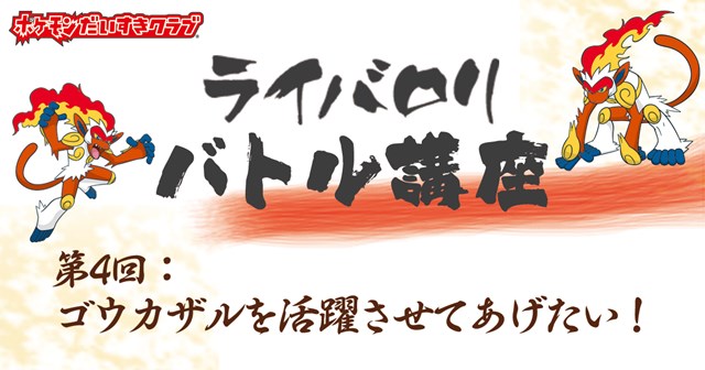 寄稿記事 ライバロリバトル講座 第4回 ゴウカザルを活躍させてあげたい ポケモンだいすきクラブ