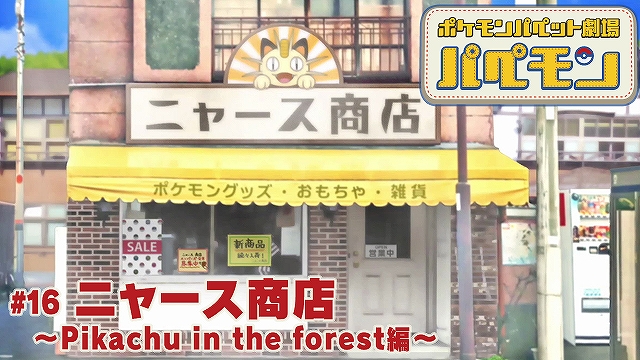 ポケモンパペット劇場 パペモン 16 ニャース商店 Pikachu In The Forest編 ポケモンだいすきクラブ