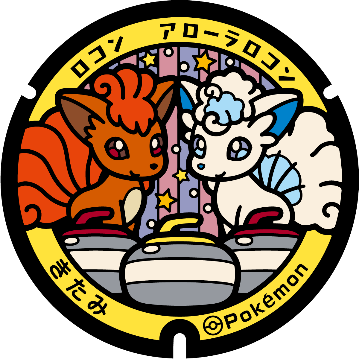 ぬりえ】ポケふたぬりえ 北見市（ロコン・アローラロコン