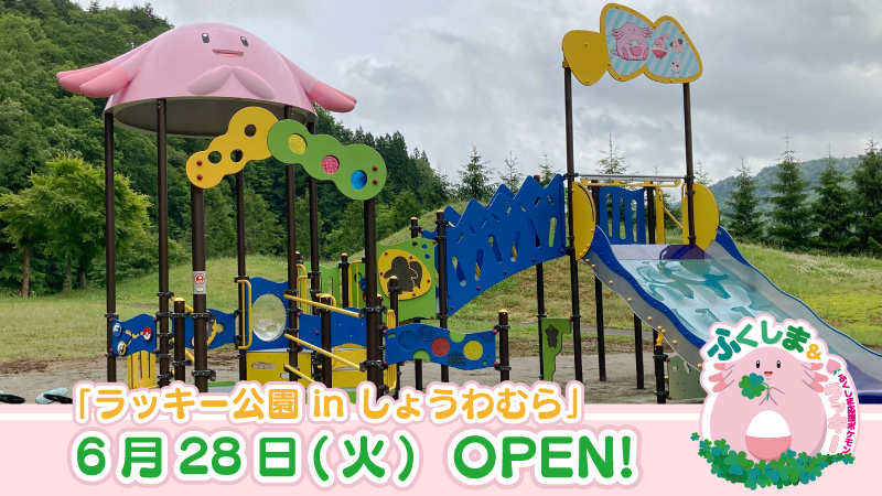 福島県 ラッキー公園 In しょうわむら の開園と Pokemon Go 連携施策のお知らせ ポケモンだいすきクラブ 福島県 ラッキー公園 In しょうわむら の開園と Pokemon Go 連携施策のお知らせ ポケモンだいすきクラブ