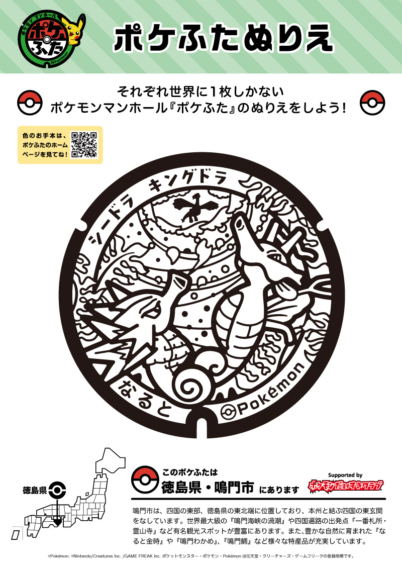 ぬりえ】ポケふたぬりえ 鳴門市（シードラ・キングドラ）｜ポケモン