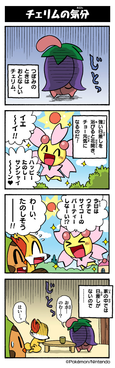 チェリムの気分 ポケモンだいすきクラブ