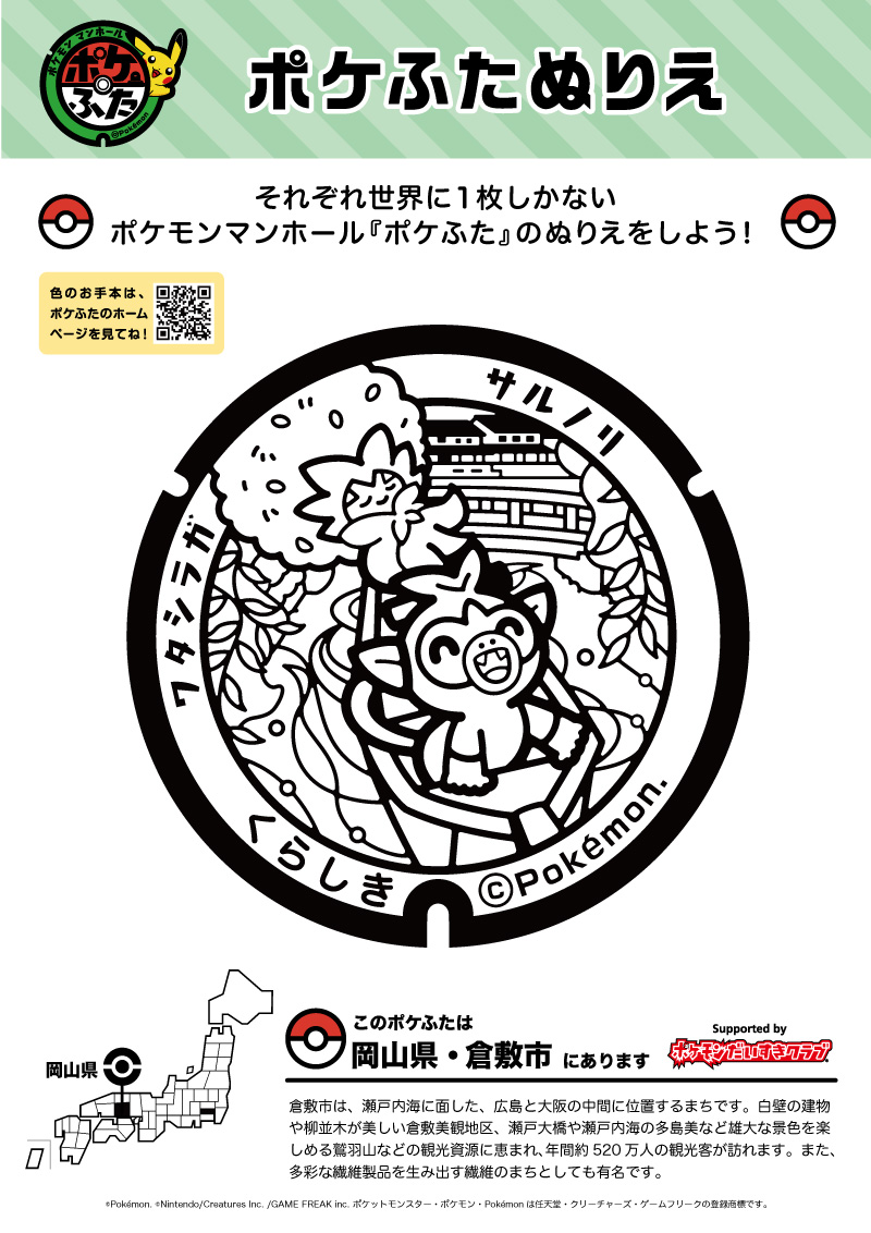 ぬりえ】ポケふたぬりえ 倉敷市（サルノリ・ワタシラガ）｜ポケモン