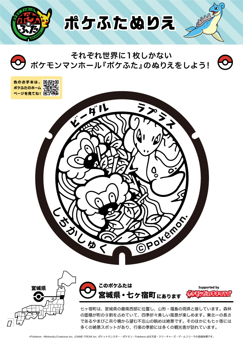 ぬりえ ポケふたぬりえ 七ヶ宿町 ラプラス ビーダル ポケモンだいすきクラブ