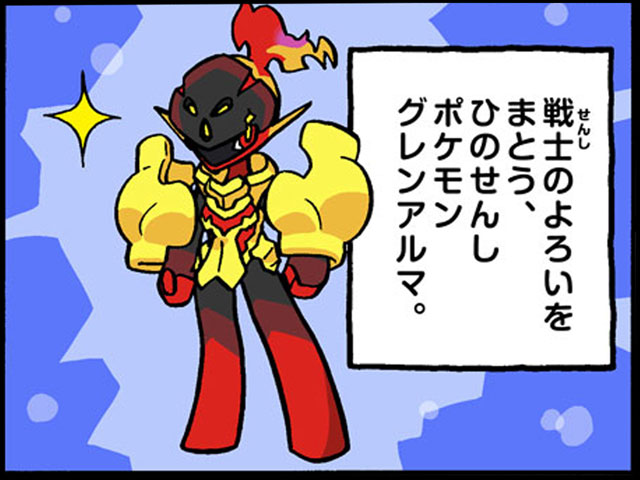 戦士のよろい…？（グレンアルマ）｜ポケモンだいすきクラブ