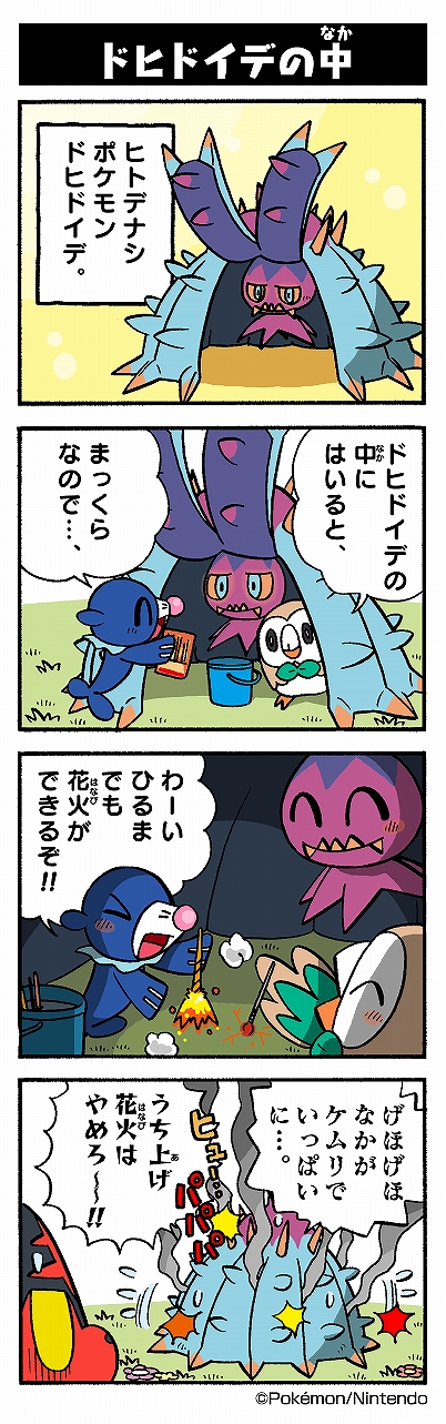 ドヒドイデの中 ポケモンだいすきクラブ