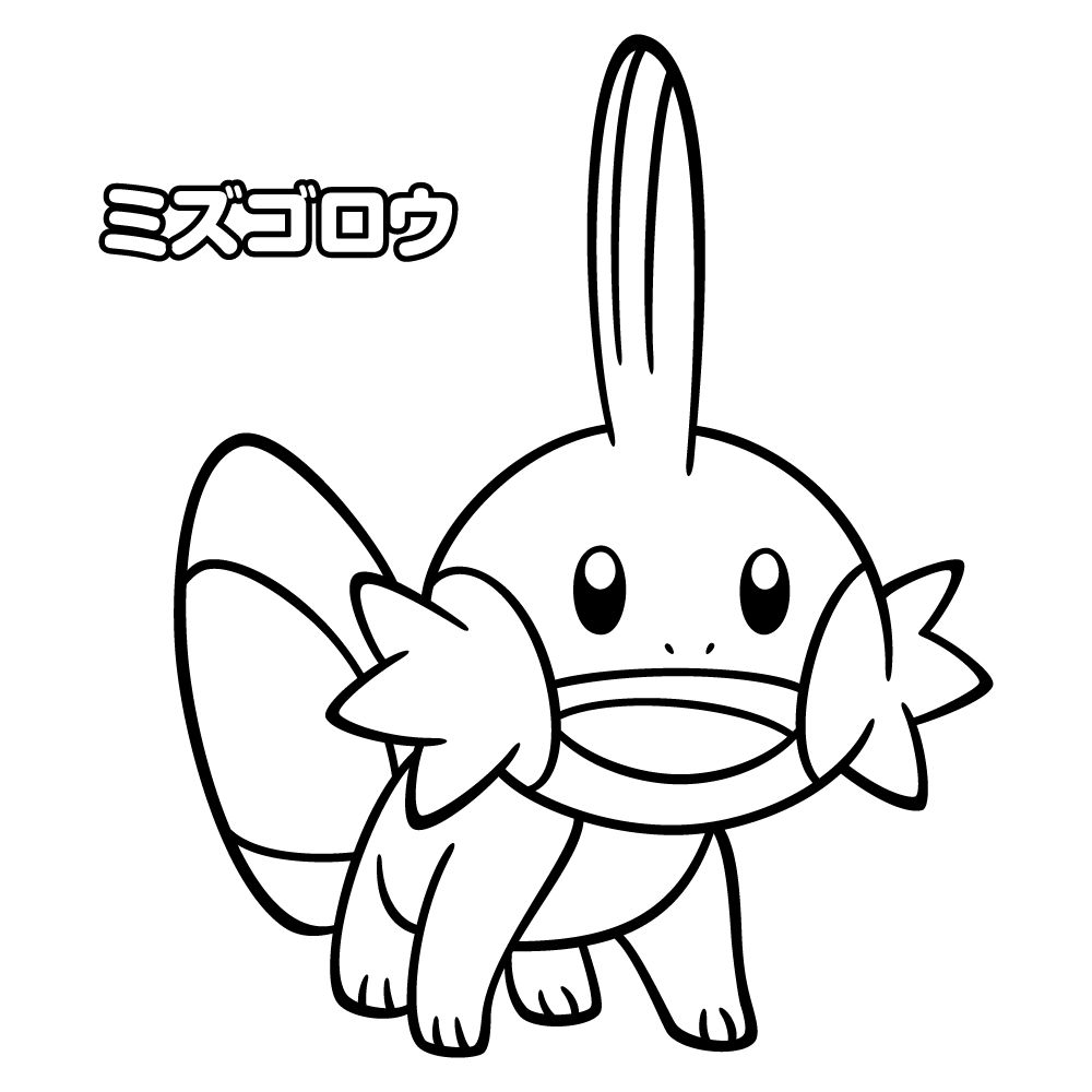 ぬりえ ミズゴロウ ポケモンだいすきクラブ