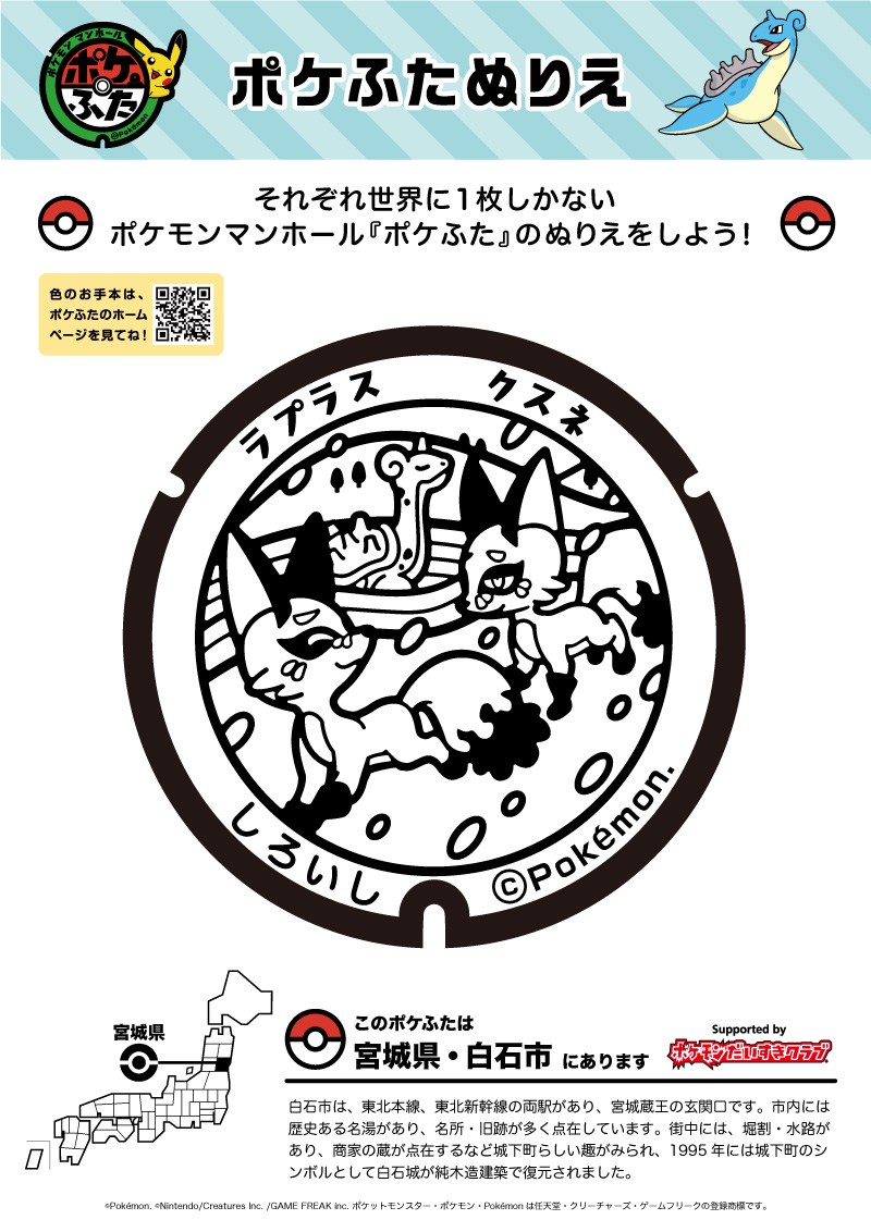 ぬりえ】ポケふたぬりえ 白石市（ラプラス・クスネ）｜ポケモン