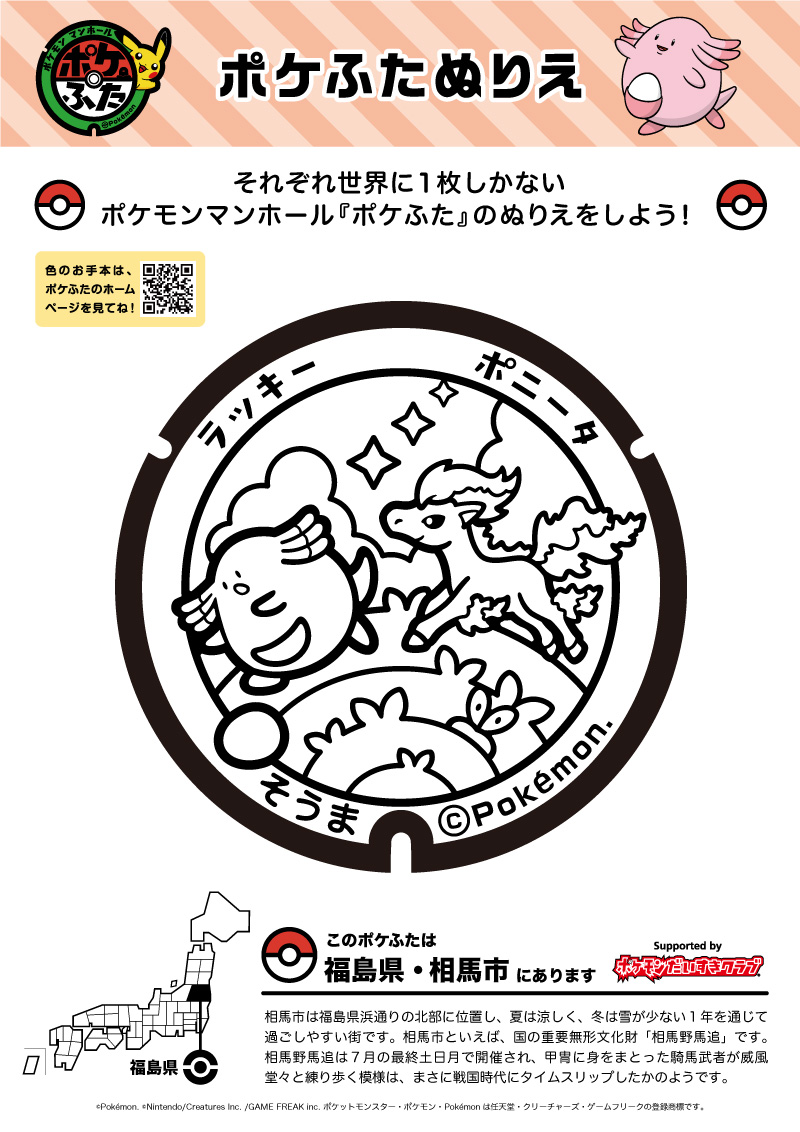 ぬりえ ポケふたぬりえ 相馬市 ラッキー ポニータ ポケモンだいすきクラブ