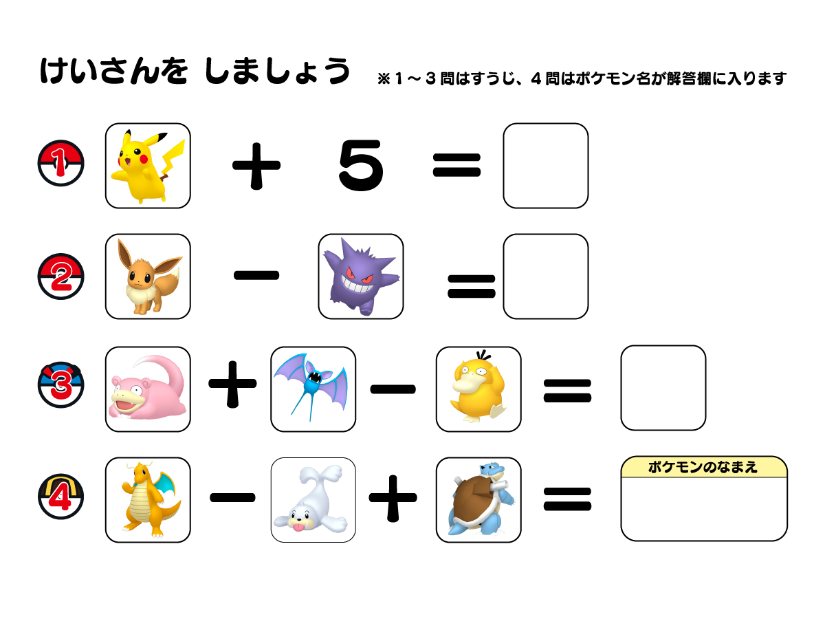 学習時間もポケモンとたのしく ポケモンの図鑑番号を使って たし算やひき算を解く計算ドリルが登場 3 31 水 発売 ポケモンだいすきクラブ