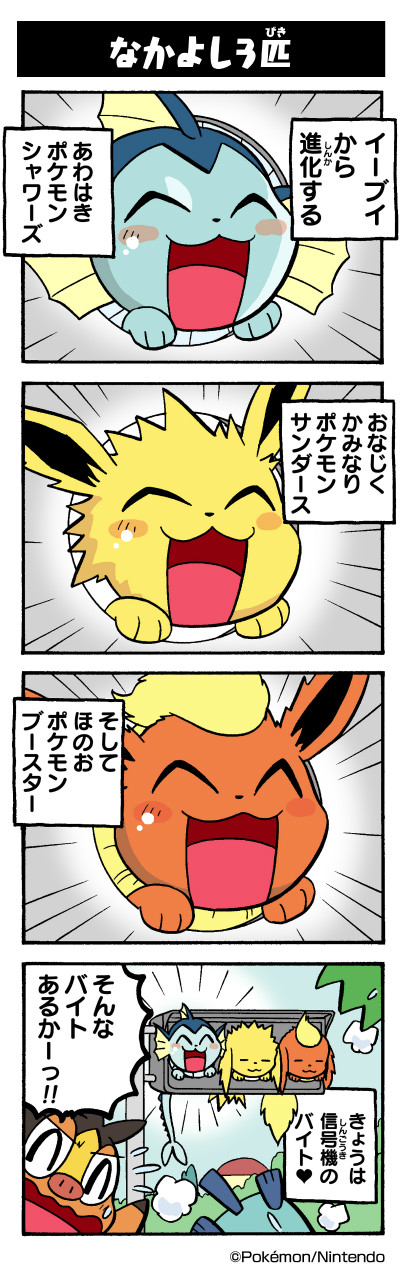 なかよし３匹｜ポケモンだいすきクラブ