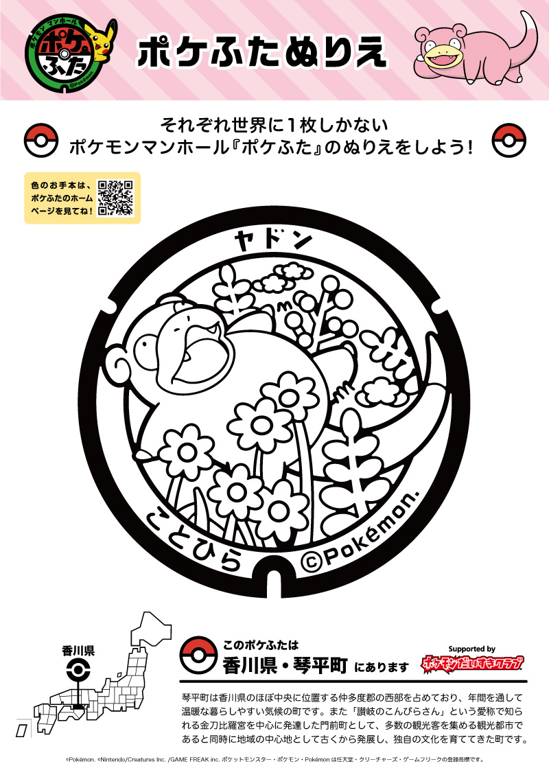 ぬりえ】ポケふたぬりえ 琴平町（ヤドン）｜ポケモンだいすきクラブ