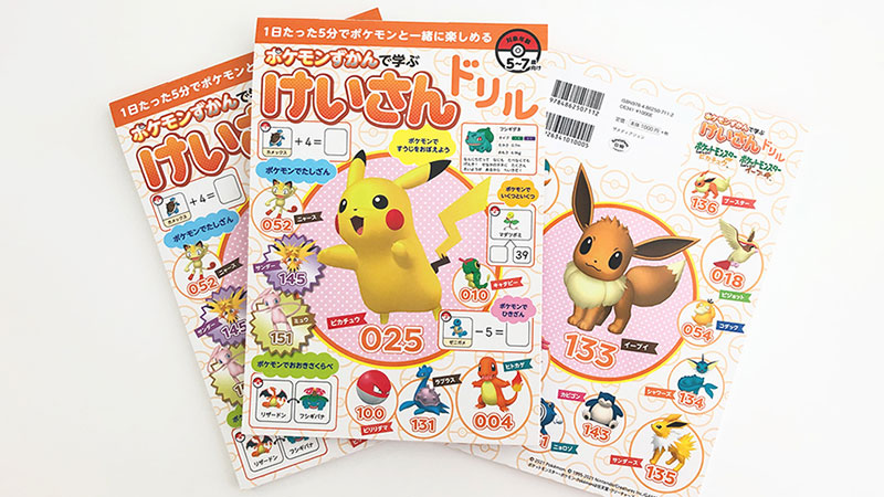 学習時間もポケモンとたのしく ポケモンの図鑑番号を使って たし算やひき算を解く計算ドリルが登場 3 31 水 発売 ポケモンだいすきクラブ