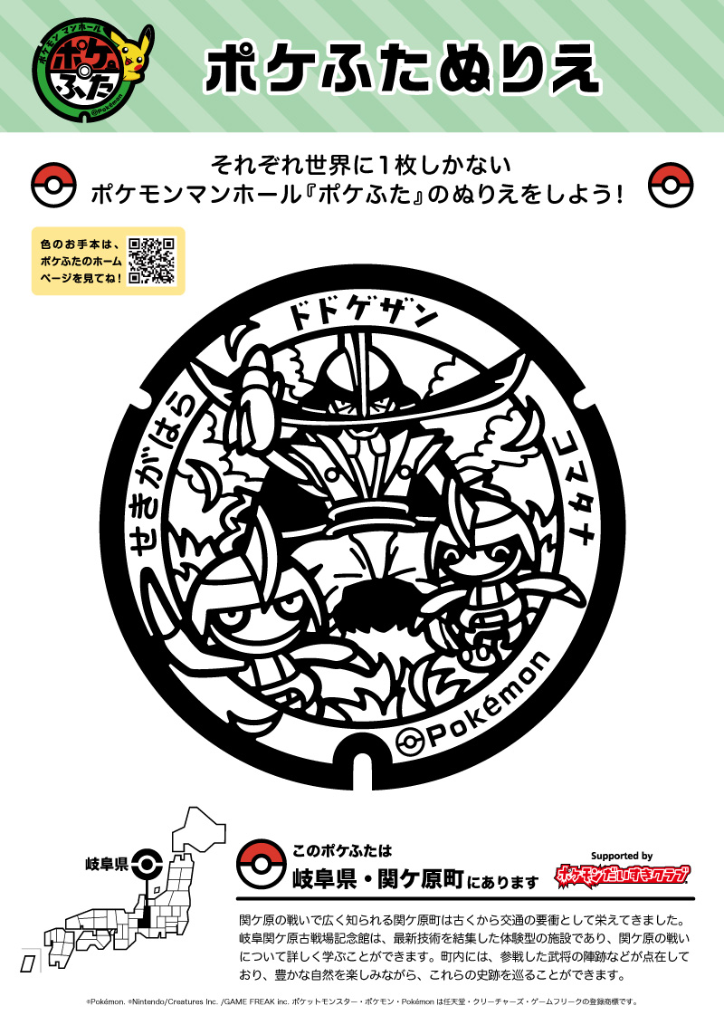 ぬりえ】ポケふたぬりえ 関ケ原町（ドドゲザン・コマタナ）｜ポケモン