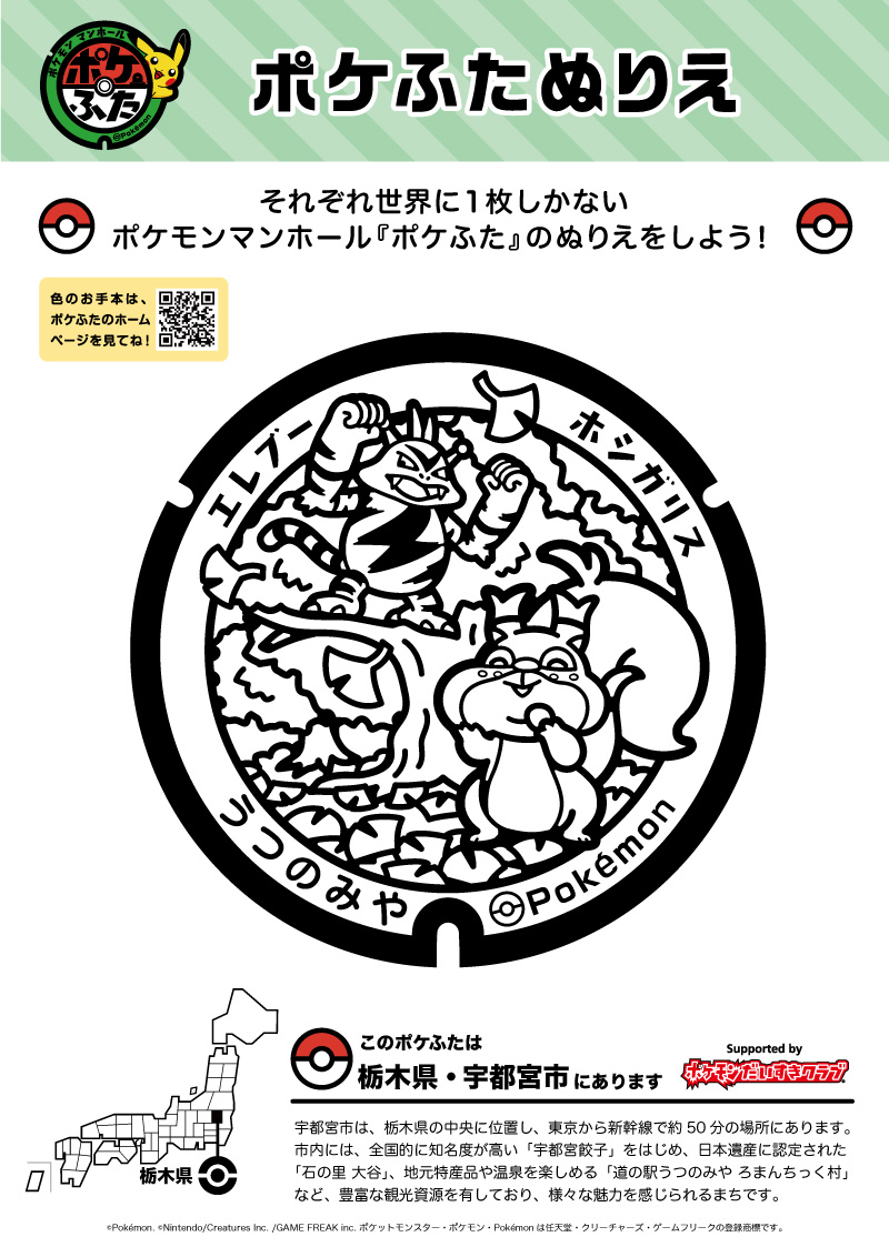 ぬりえ】ポケふたぬりえ 宇都宮市（エレブー・ホシガリス）｜ポケモン