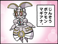マギアナと遊ぼう｜ポケモンだいすきクラブ