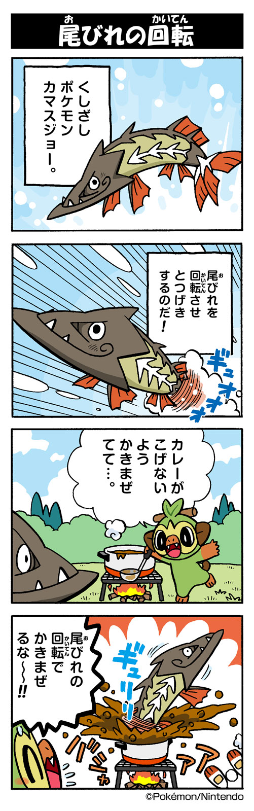 尾びれの回転 カマスジョー ポケモンだいすきクラブ