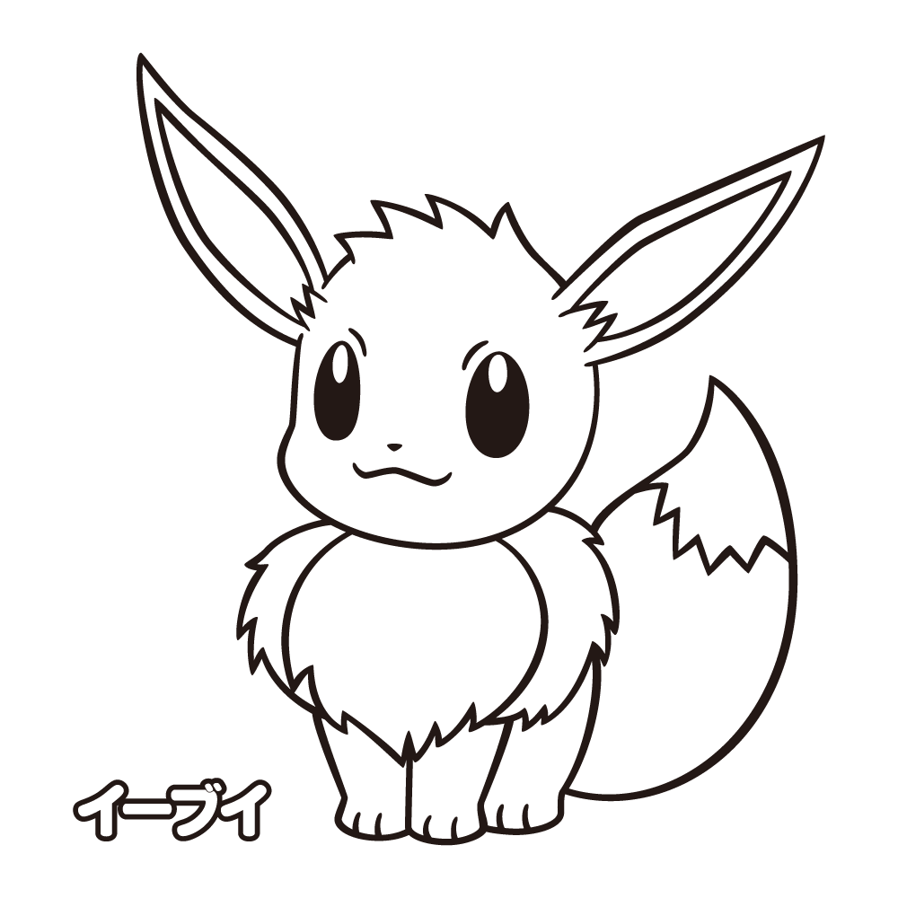 【ぬりえ】イーブイ｜ポケモンだいすきクラブ