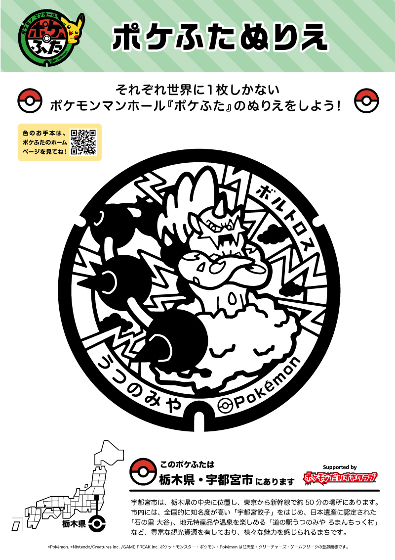 ぬりえ ポケふたぬりえ 宇都宮市 ボルトロス ポケモンだいすきクラブ