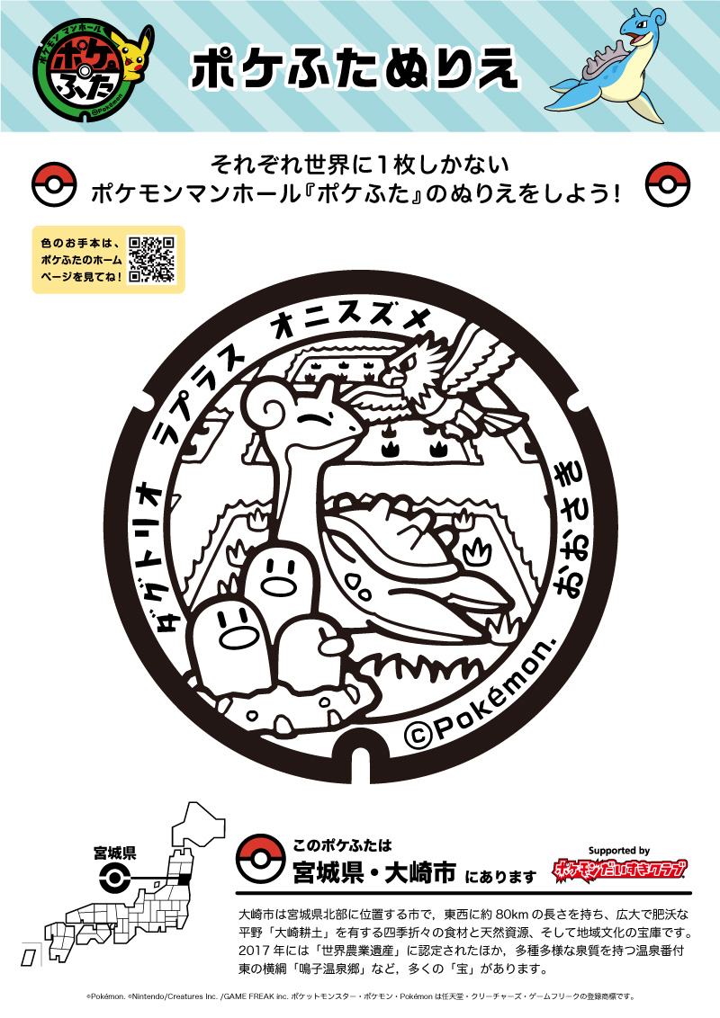 ぬりえ】ポケふたぬりえ 大崎市（ラプラス・オニスズメ