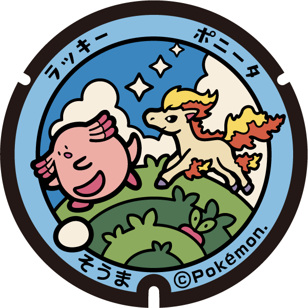 ぬりえ ポケふたぬりえ 相馬市 ラッキー ポニータ ポケモンだいすきクラブ