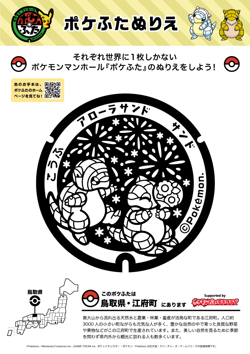 鳥取県×サンド｜ポケモンだいすきクラブ
