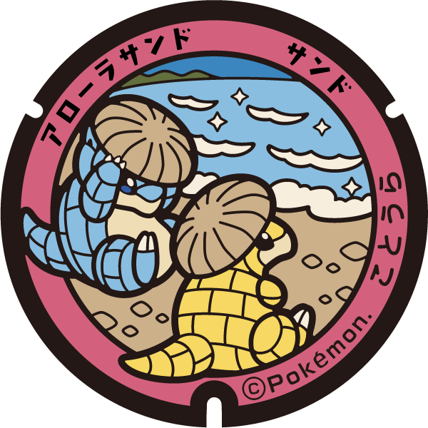 ぬりえ】ポケふたぬりえ 琴浦町（サンド・アローラサンド