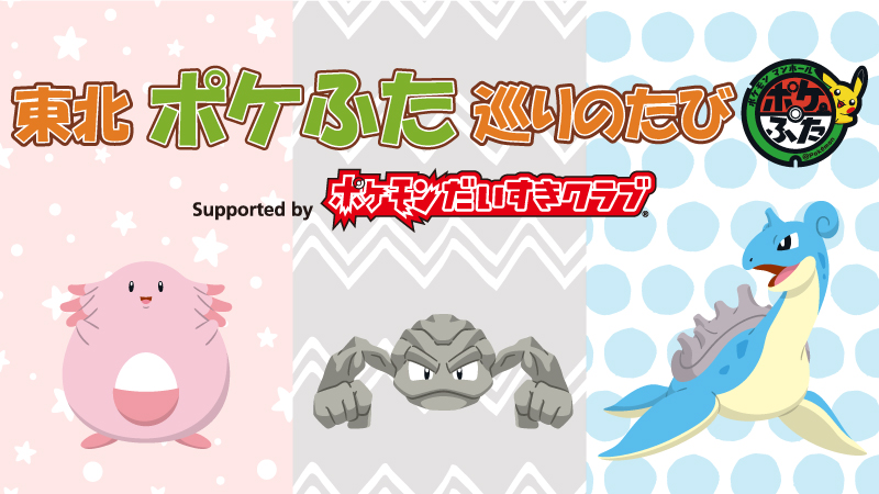 ポケモンだいすきクラブ