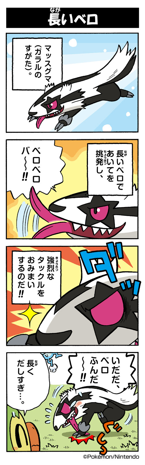 長いベロ ガラルマッスグマ ポケモンだいすきクラブ