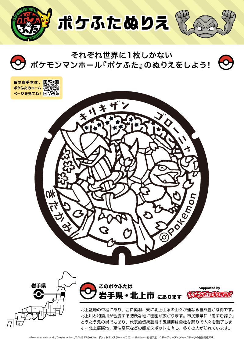 ぬりえ】ポケふたぬりえ 北上市（ゴローニャ・キリキザン