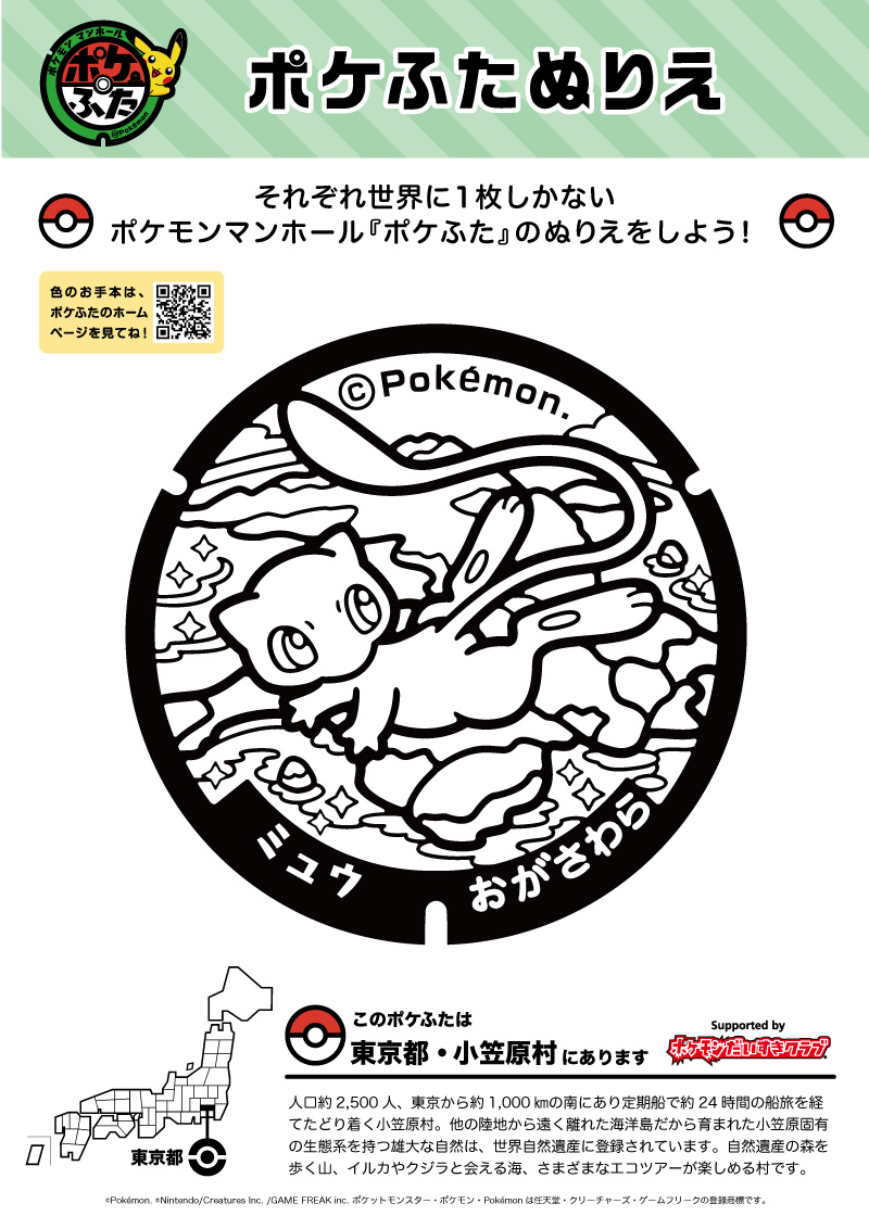 ぬりえ ポケふたぬりえ 小笠原村 ミュウ ポケモンだいすきクラブ
