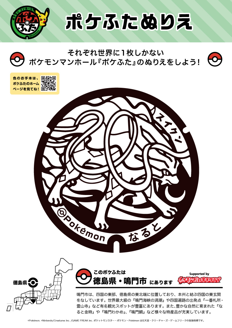 ぬりえ】ポケふたぬりえ 鳴門市（スイクン）｜ポケモンだいすきクラブ