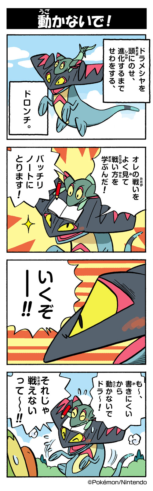 動かないで ドロンチ ポケモンだいすきクラブ