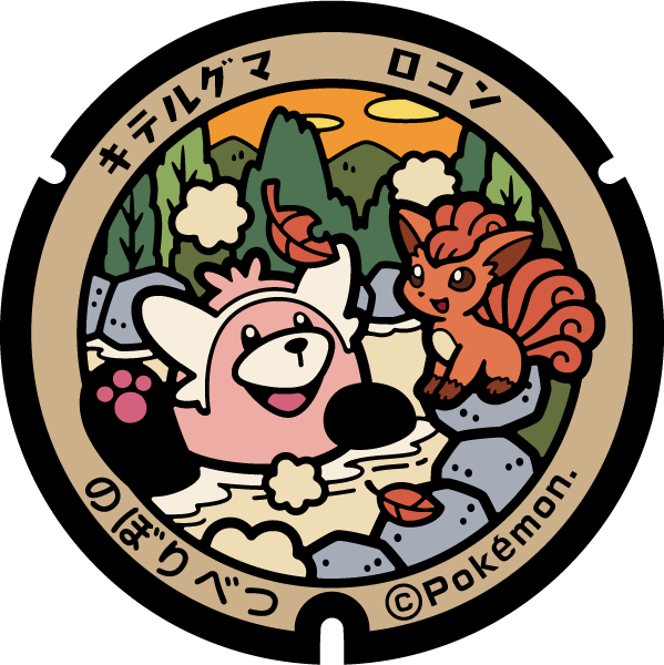 ぬりえ ポケふたぬりえ 登別市 ロコン キテルグマ ポケモンだいすきクラブ