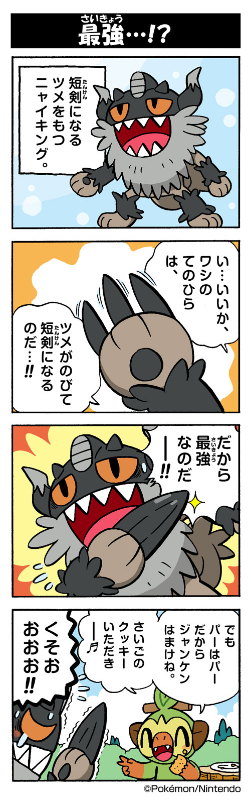 最強 ニャイキング ポケモンだいすきクラブ