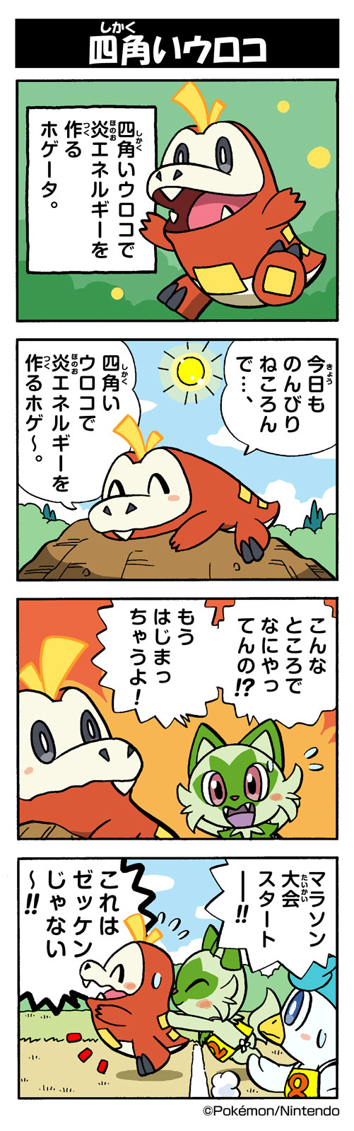 四角いウロコ（ホゲータ）｜ポケモンだいすきクラブ