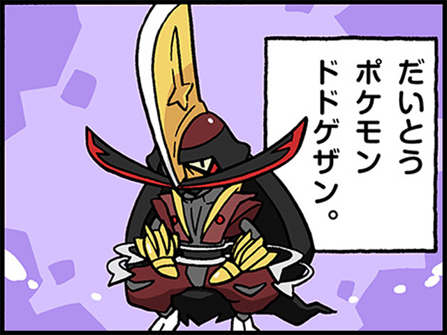 ドドゲザン｜ポケモンだいすきクラブ