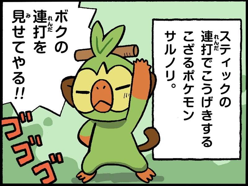 連打こうげき（サルノリ）｜ポケモンだいすきクラブ