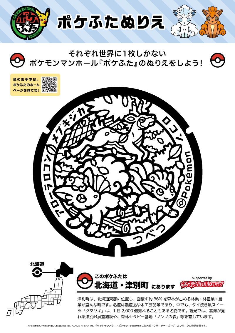 ぬりえ】ポケふたぬりえ 津別町（ロコン・アローラロコン・メブキジカ