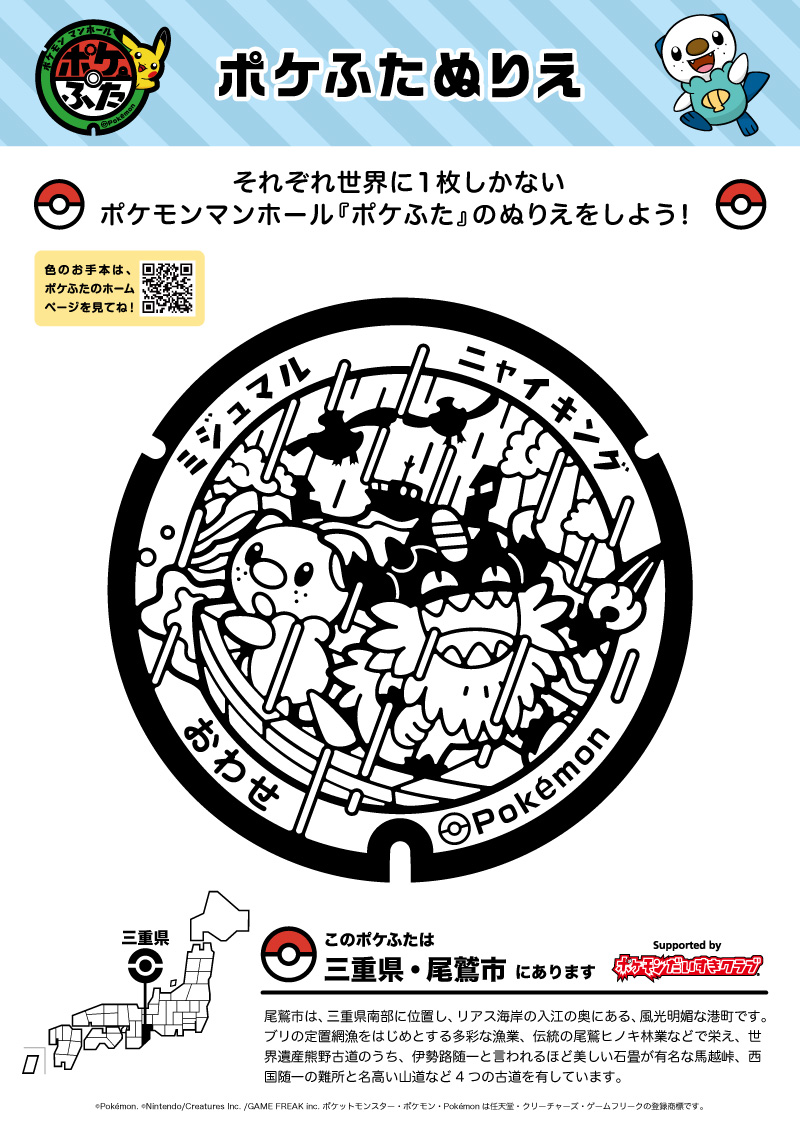 ぬりえ】ポケふたぬりえ 尾鷲市（ミジュマル・ニャイキング