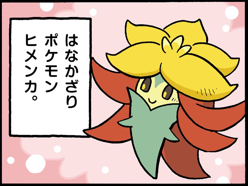 わたしキレイ ヒメンカ ポケモンだいすきクラブ