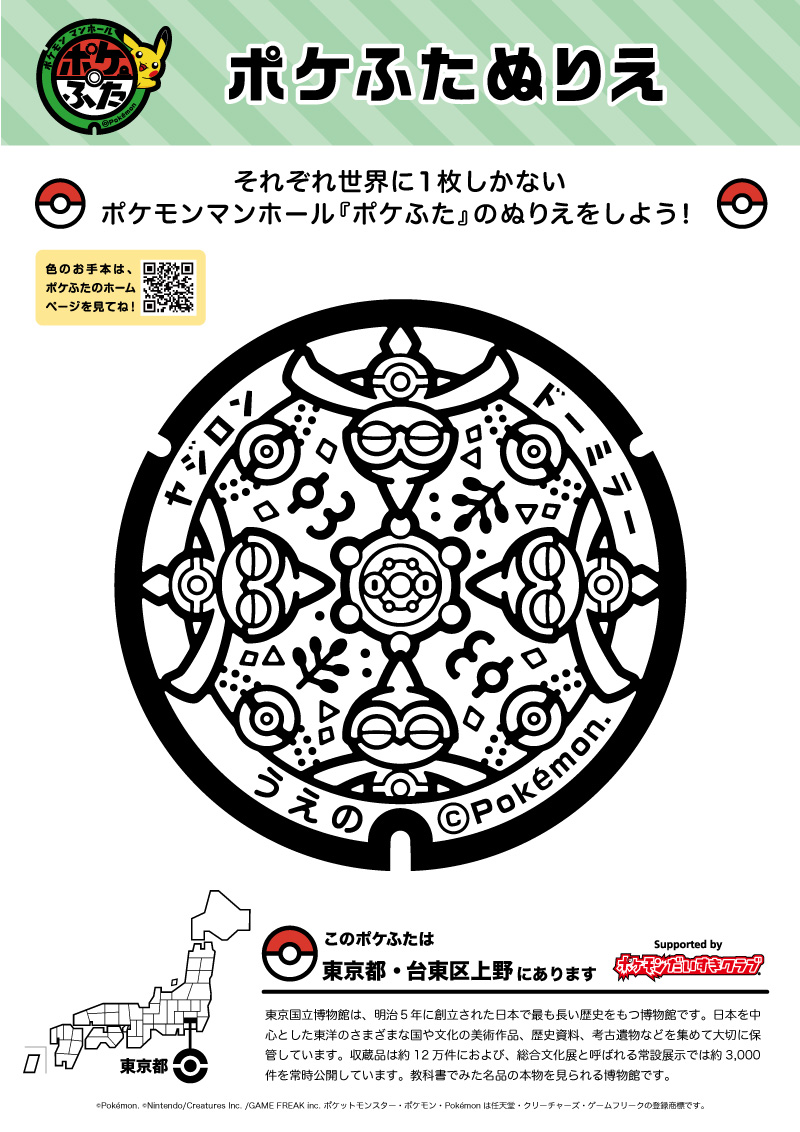 ぬりえ ポケふたぬりえ 台東区上野 ヤジロン ドーミラー ポケモンだいすきクラブ