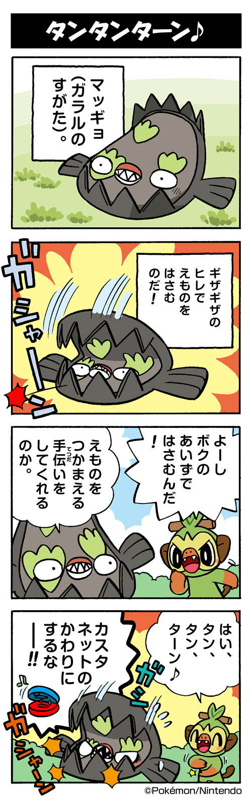 タンタンターン ガラルマッギョ ポケモンだいすきクラブ