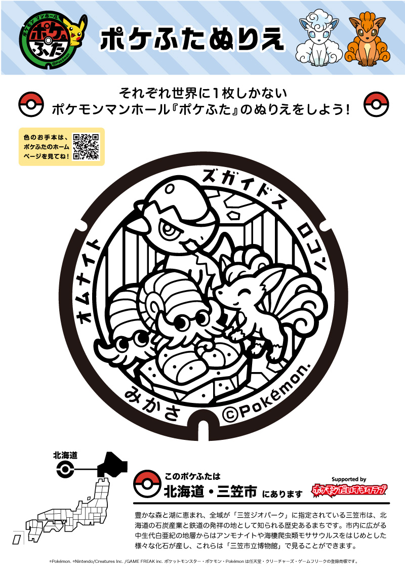 【ぬりえ】ポケふたぬりえ 三笠市（ロコン・オムナイト・ズガイドス）｜ポケモンだいすきクラブ