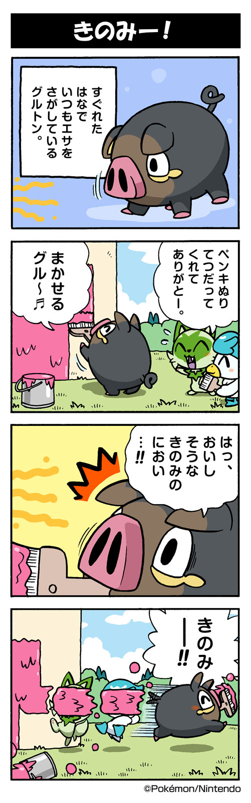 きのみー！（グルトン）｜ポケモンだいすきクラブ