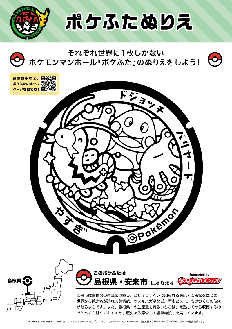 ぬりえ】ポケふたぬりえ 安来市（ドジョッチ・バリヤード