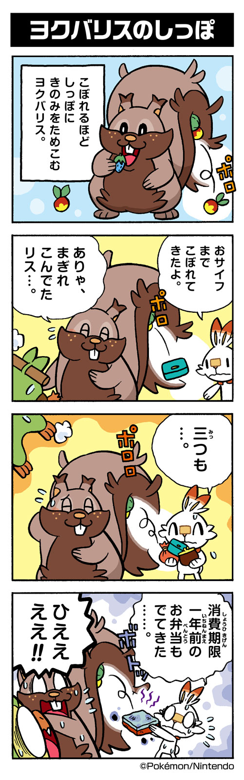 ヨクバリスのしっぽ ヨクバリス ポケモンだいすきクラブ