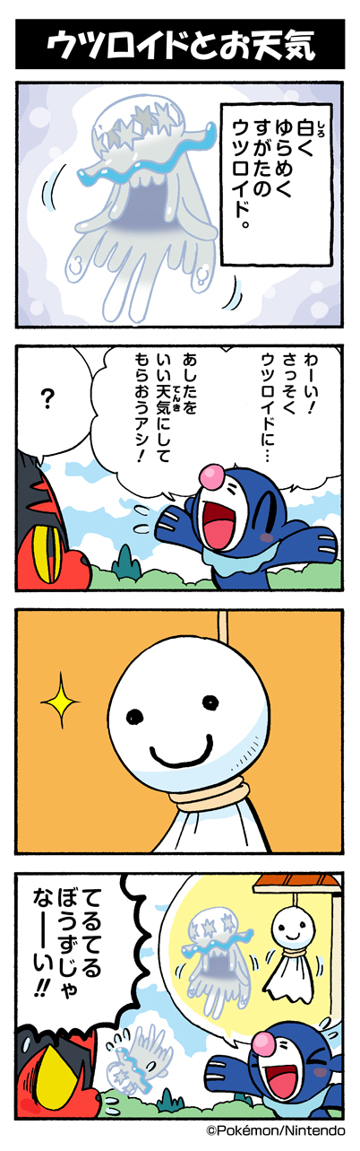 ウツロイドとお天気 ポケモンだいすきクラブ