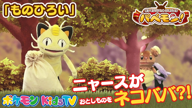 ポケモンパペット劇場 パペモン ものひろい 編 05 ポケモンだいすきクラブ