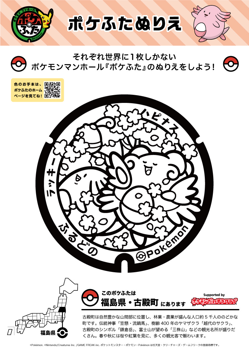 ぬりえ】ポケふたぬりえ 古殿町（ラッキー・ハピナス）｜ポケモン